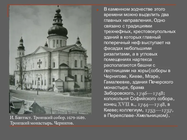 В каменном зодчестве этого времени можно выделить два главных направления. Одно