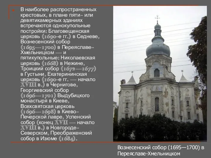 В наиболее распространенных крестовых, в плане пяти- или девятикамерных зданиях встречаются