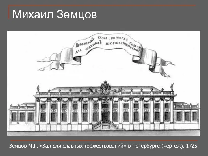 Земцов М.Г. «Зал для славных торжествований» в Петербурге (чертёж). 1725. Михаил Земцов