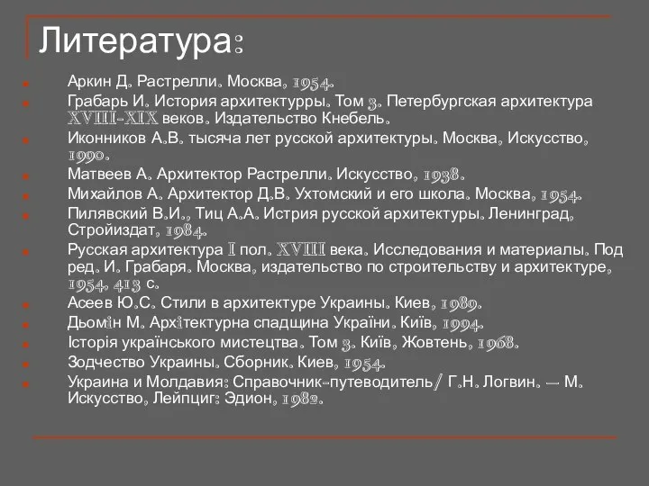 Литература: Аркин Д. Растрелли. Москва, 1954. Грабарь И. История архитектурры. Том