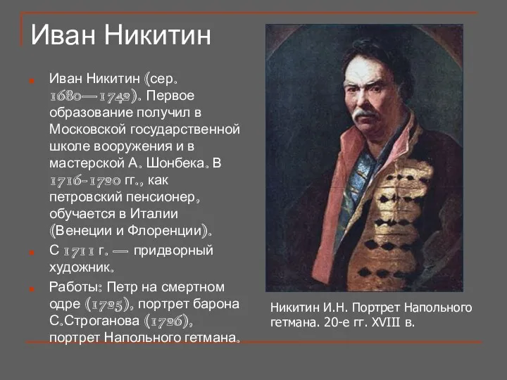 Иван Никитин Иван Никитин (сер. 1680—1742). Первое образование получил в Московской