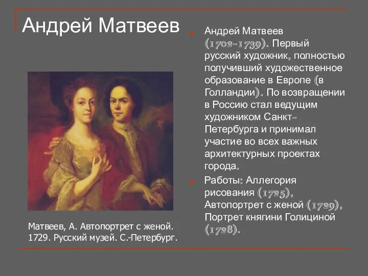 Андрей Матвеев Андрей Матвеев (1702-1739). Первый русский художник, полностью получивший художественное