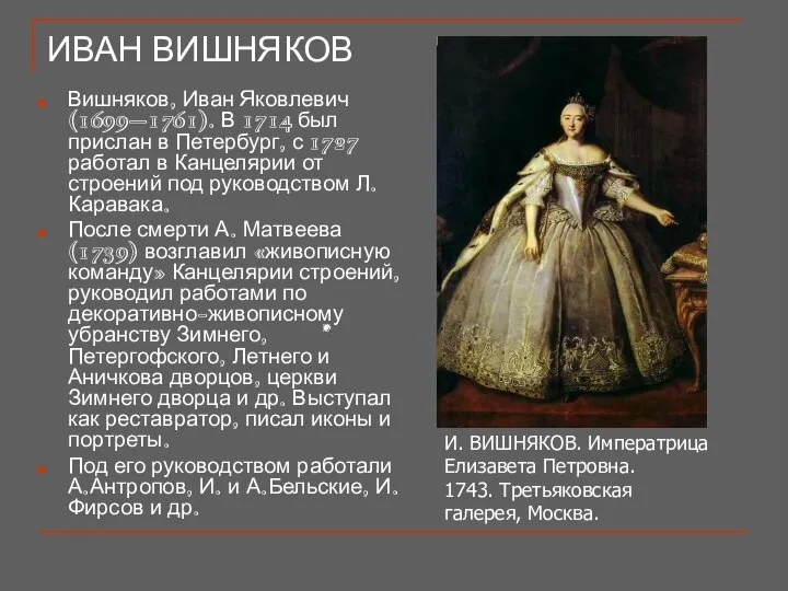 ИВАН ВИШНЯКОВ Вишняков, Иван Яковлевич (1699–1761). В 1714 был прислан в