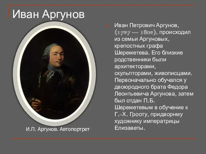 Иван Аргунов Иван Петрович Аргунов, (1727 — 1802), происходил из семьи