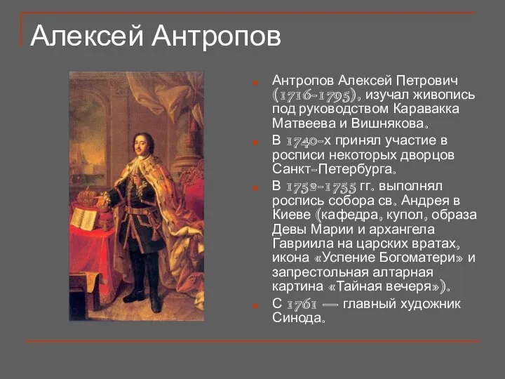 Алексей Антропов Антропов Алексей Петрович (1716-1795), изучал живопись под руководством Каравакка