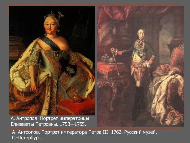 А. Антропов. Портрет императора Петра III. 1762. Русский музей, С.-Петербург. А.