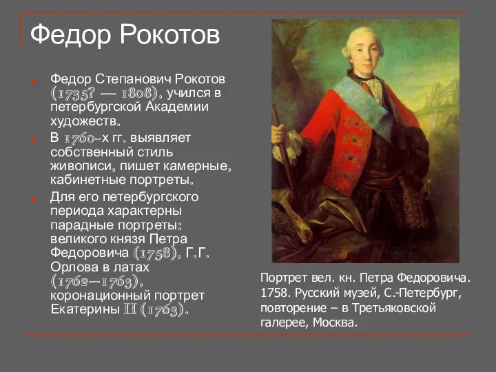 Федор Рокотов Федор Степанович Рокотов (1735? — 1808), учился в петербургской