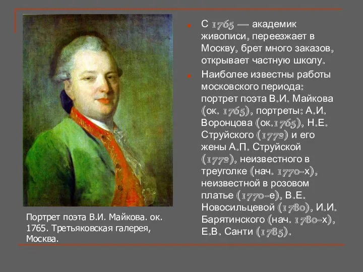 С 1765 — академик живописи, переезжает в Москву, брет много заказов,