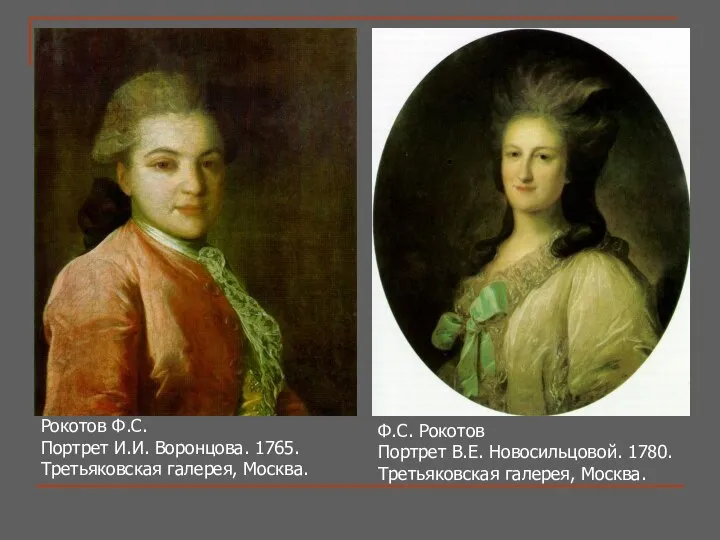 Ф.С. Рокотов Портрет В.Е. Новосильцовой. 1780. Третьяковская галерея, Москва. Рокотов Ф.С.