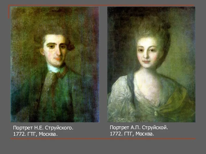 Н.Е. Струйского (1772) и его жены А.П. Струйской (1772)[AG1], Портрет Н.Е.