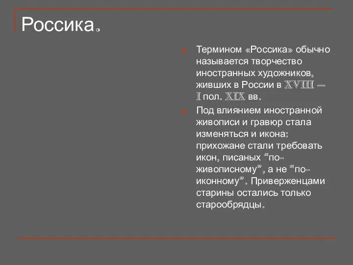 Россика. Термином «Россика» обычно называется творчество иностранных художников, живших в России