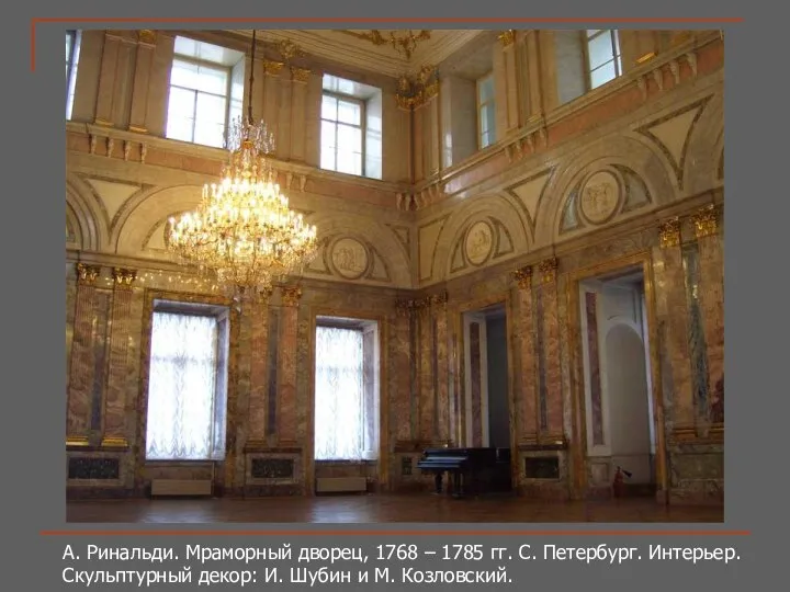 А. Ринальди. Мраморный дворец, 1768 – 1785 гг. С. Петербург. Интерьер.