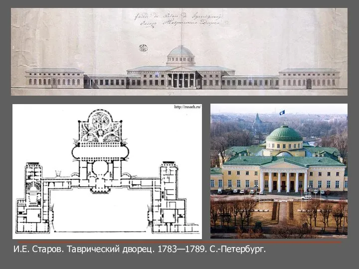 И.Е. Старов. Таврический дворец. 1783—1789. С.-Петербург.