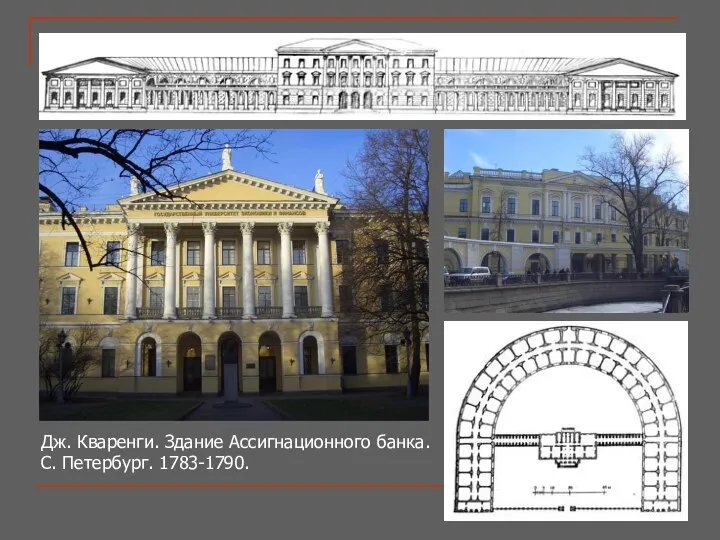 Дж. Кваренги. Здание Ассигнационного банка. С. Петербург. 1783-1790.