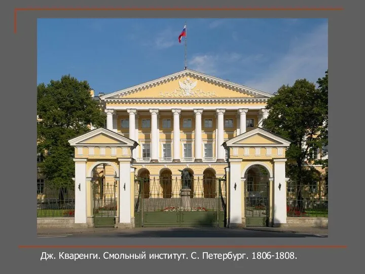 Дж. Кваренги. Смольный институт. С. Петербург. 1806-1808.