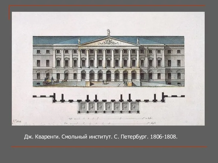 Дж. Кваренги. Смольный институт. С. Петербург. 1806-1808.