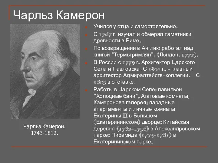 Чарльз Камерон Учился у отца и самостоятельно. С 1767 г. изучал