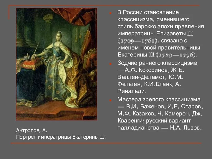 В России становление классицизма, сменившего стиль барокко эпохи правления императрицы Елизаветы