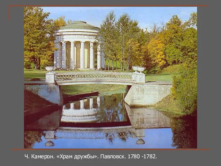 Ч. Камерон. «Храм дружбы». Павловск. 1780 -1782.