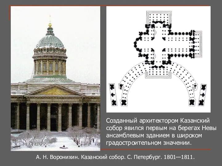 Созданный архитектором Казанский собор явился первым на берегах Невы ансамблевым зданием
