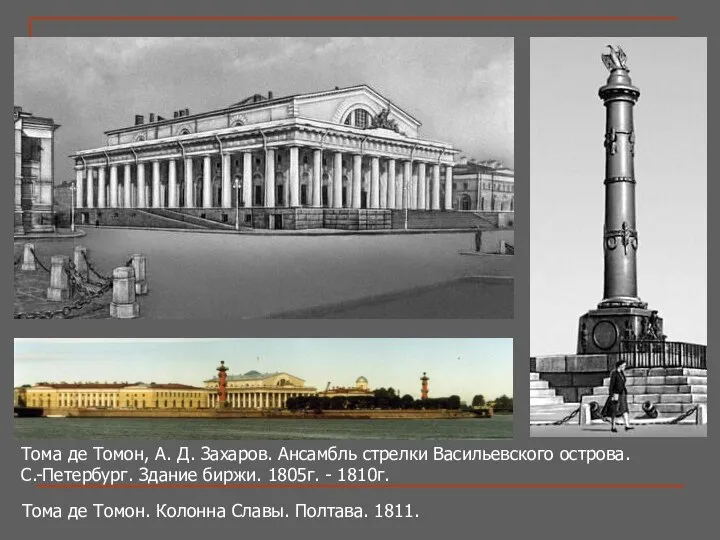 Тома де Томон, А. Д. Захаров. Ансамбль стрелки Васильевского острова. С.-Петербург.