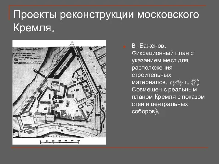 Проекты реконструкции московского Кремля. В. Баженов. Фиксационный план с указанием мест