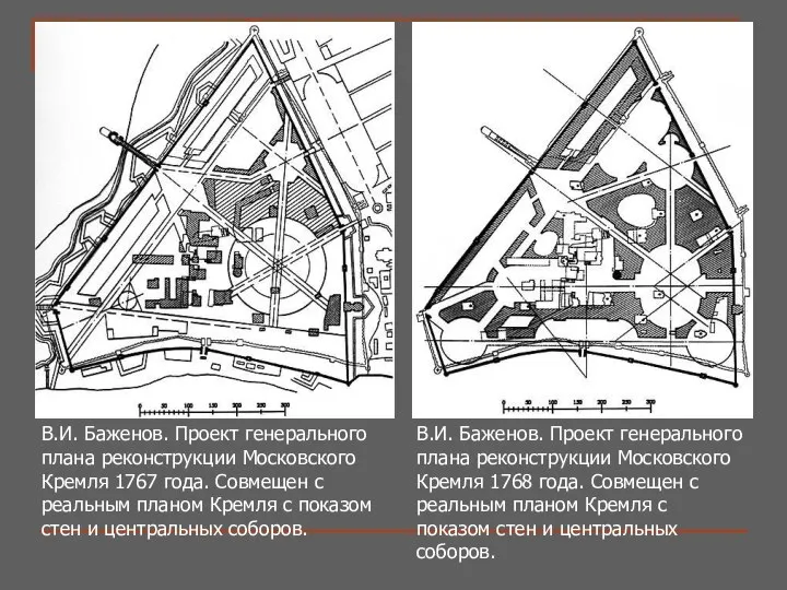В.И. Баженов. Проект генерального плана реконструкции Московского Кремля 1767 года. Совмещен