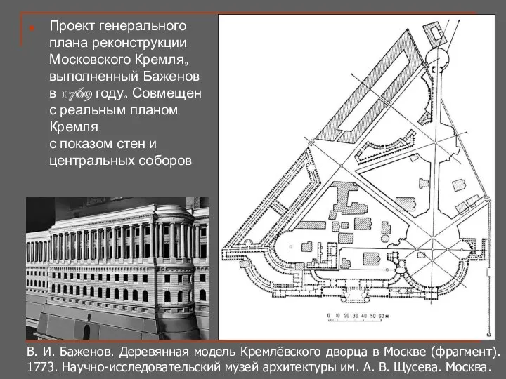 Проект генерального плана реконструкции Московского Кремля, выполненный Баженов в 1769 году.