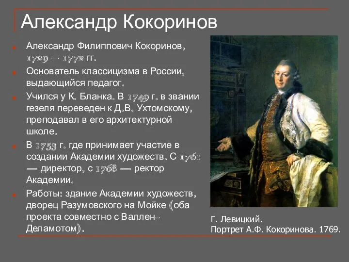 Александр Кокоринов Александр Филиппович Кокоринов, 1729 – 1772 гг. Основатель классицизма