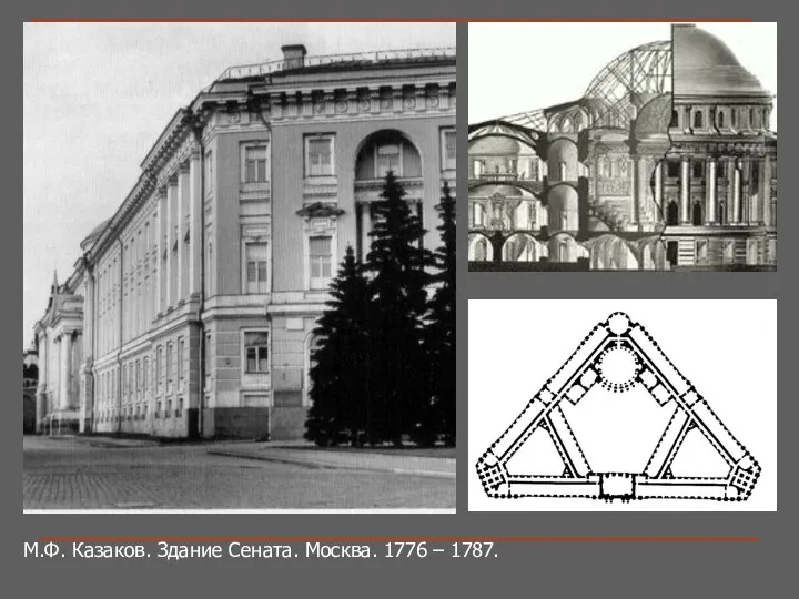 М.Ф. Казаков. Здание Сената. Москва. 1776 – 1787.