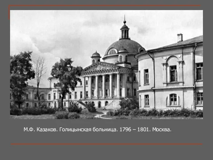 М.Ф. Казаков. Голицынская больница. 1796 – 1801. Москва.