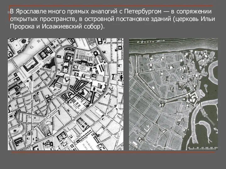 В Ярославле много прямых аналогий с Петербургом — в сопряжении открытых