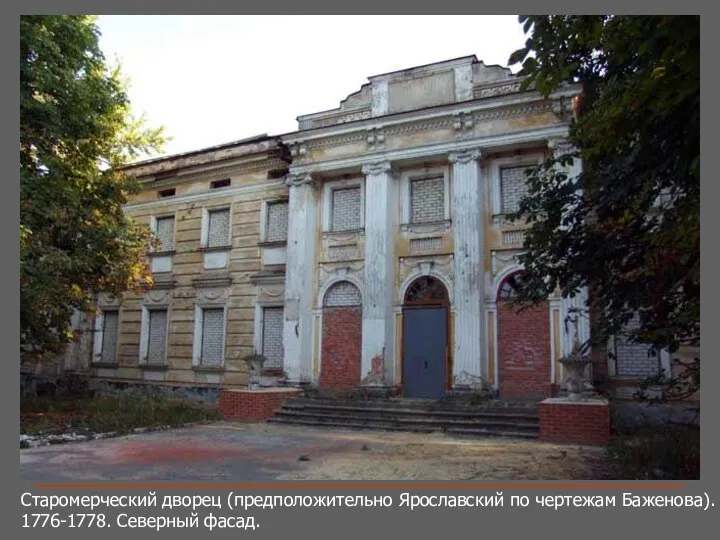 Старомерческий дворец (предположительно Ярославский по чертежам Баженова). 1776-1778. Северный фасад.