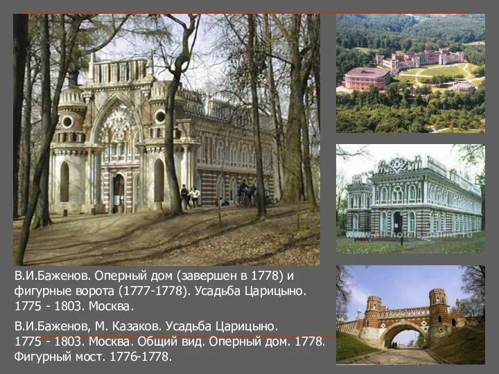 В.И.Баженов. Оперный дом (завершен в 1778) и фигурные ворота (1777-1778). Усадьба