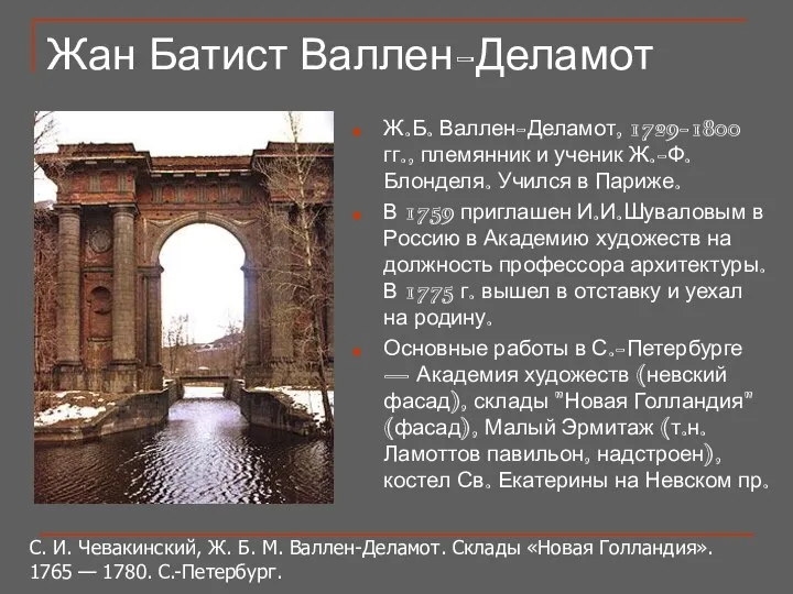 Жан Батист Валлен-Деламот Ж.Б. Валлен-Деламот, 1729-1800 гг., племянник и ученик Ж.-Ф.