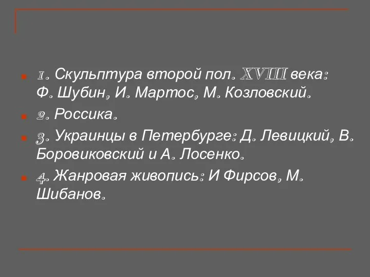 1. Скульптура второй пол. XVIII века: Ф. Шубин, И. Мартос, М.