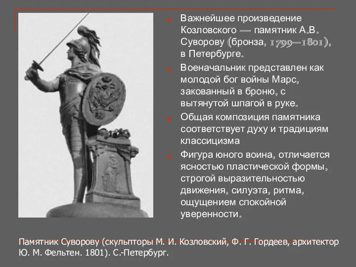 Важнейшее произведение Козловского — памятник А.В. Суворову (бронза, 1799–1801), в Петербурге.