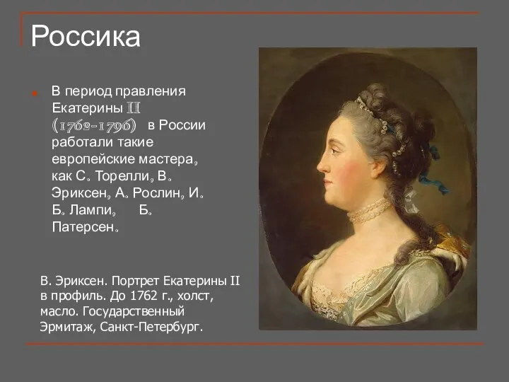 Россика В период правления Екатерины II (1762-1796) в России работали такие