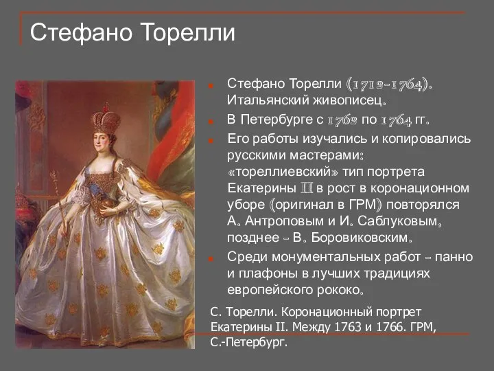 Стефано Торелли Стефано Торелли (1712-1764). Итальянский живописец. В Петербурге с 1762