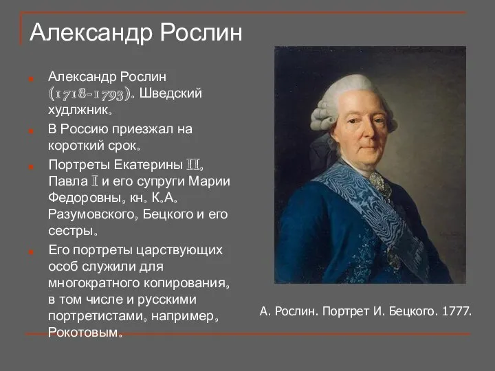 Александр Рослин Александр Рослин (1718-1793). Шведский худлжник. В Россию приезжал на