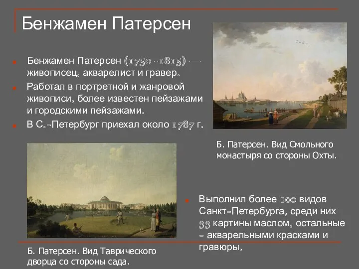 Бенжамен Патерсен Бенжамен Патерсен (1750 -1815) — живописец, акварелист и гравер.