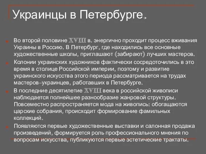 Украинцы в Петербурге. Во второй половине XVIII в. энергично проходит процесс