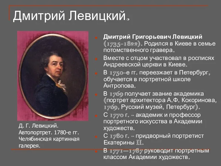 Дмитрий Левицкий. Дмитрий Григорьевич Левицкий (1735-1822). Родился в Киеве в семье