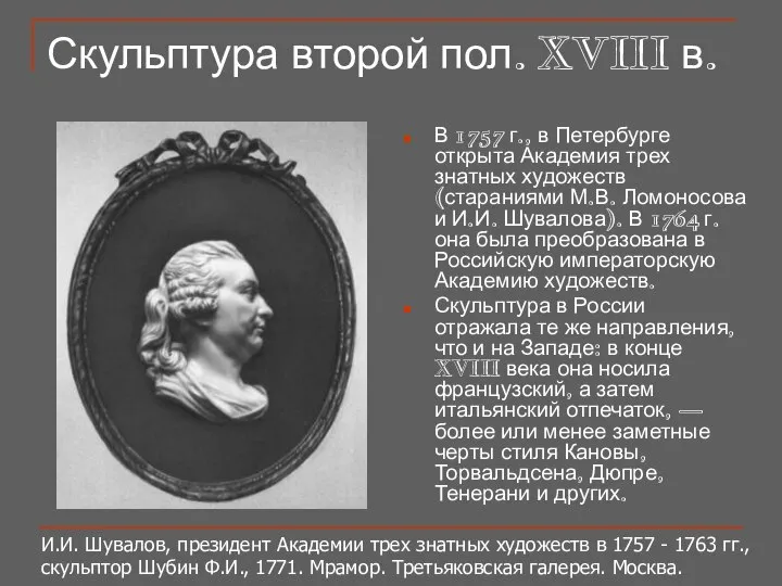 Скульптура второй пол. XVIII в. В 1757 г., в Петербурге открыта