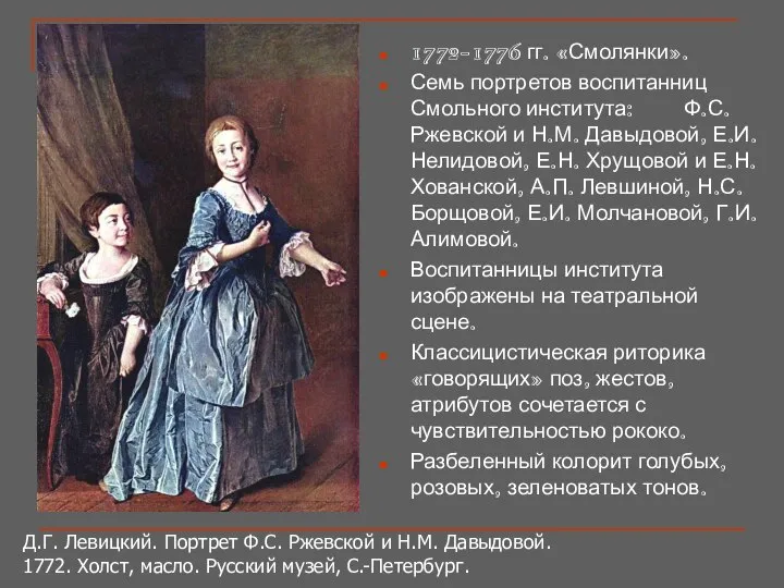 1772-1776 гг. «Смолянки». Семь портретов воспитанниц Смольного института: Ф.С. Ржевской и