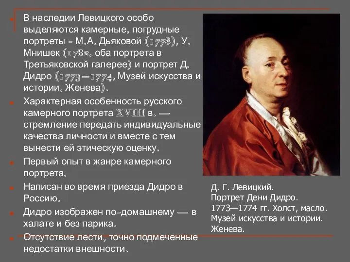В наследии Левицкого особо выделяются камерные, погрудные портреты - М.А. Дьяковой