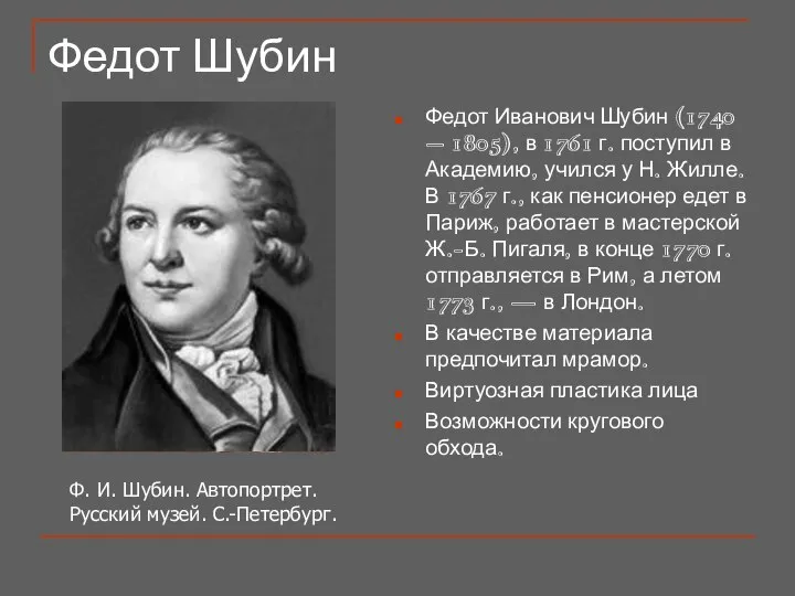 Федот Шубин Федот Иванович Шубин (1740 – 1805), в 1761 г.