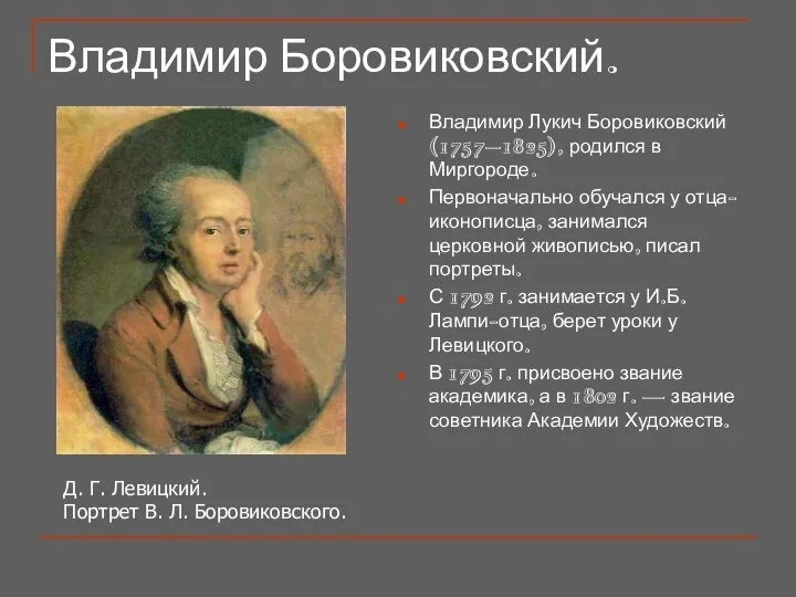 Владимир Боровиковский. Владимир Лукич Боровиковский (1757–1825), родился в Миргороде. Первоначально обучался