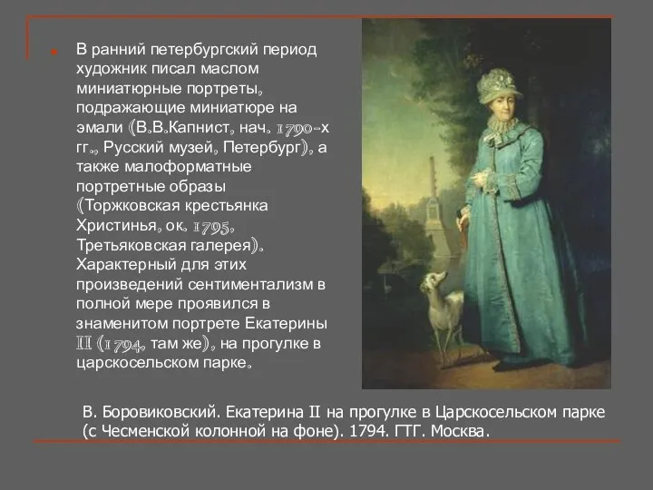 В ранний петербургский период художник писал маслом миниатюрные портреты, подражающие миниатюре