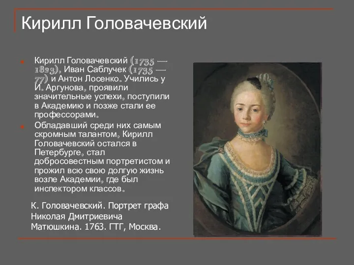 Кирилл Головачевский Кирилл Головачевский (1735 — 1823), Иван Саблучек (1735 —